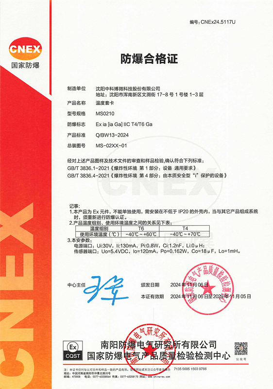 中科博微 MS0210 溫度套卡通過防爆認證.png