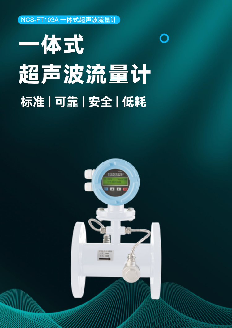 NCS-FT103A 一體式超聲波流量計.png