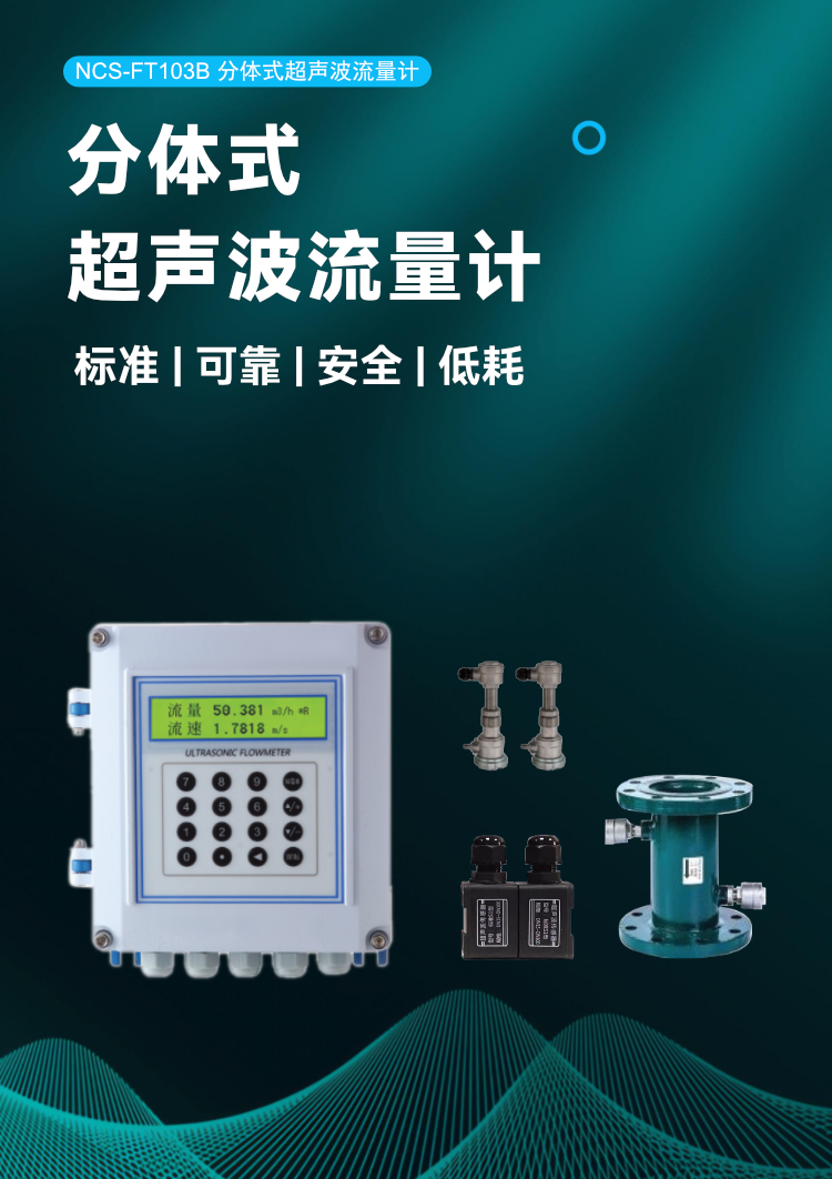 NCS-FT103B分體式超聲波流量計.png