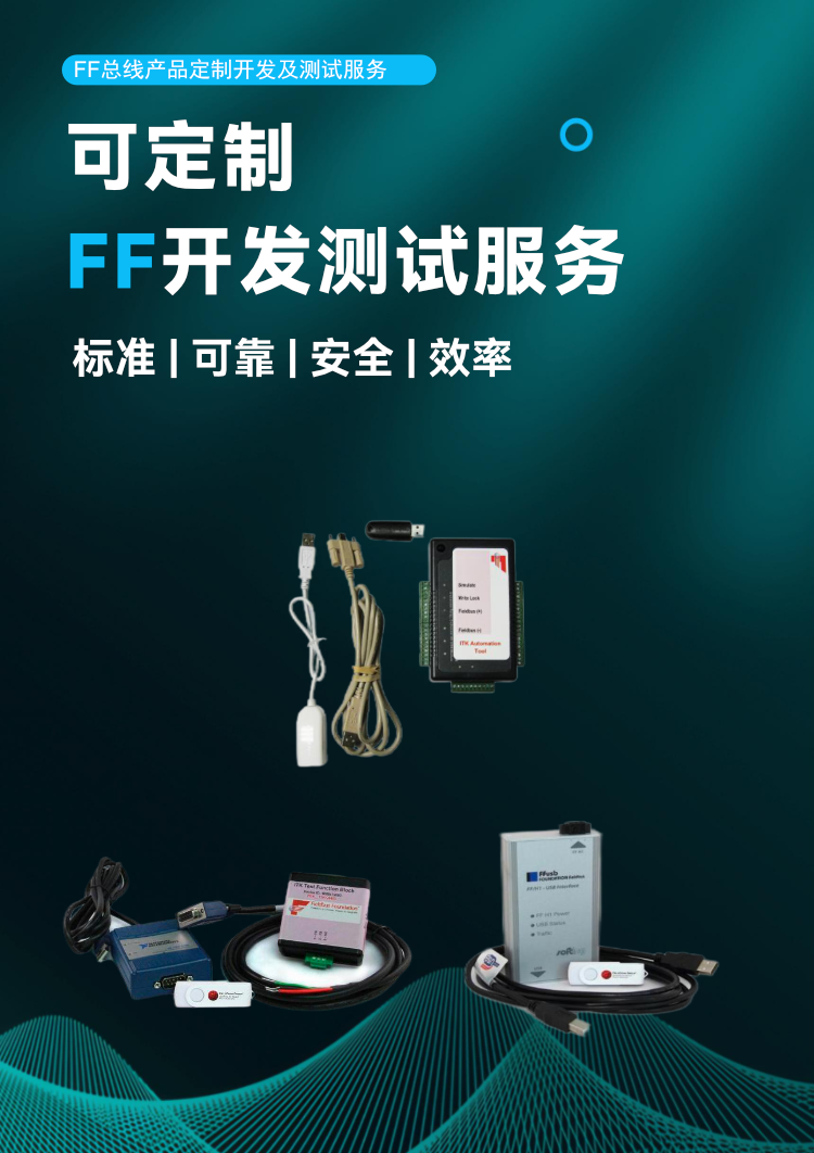 FF 總線產品定制開發(fā)及測試服務.png